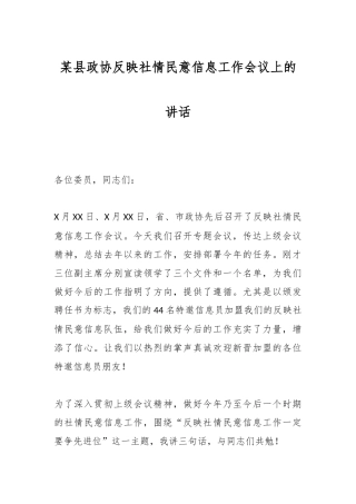 某县政协反映社情民意信息工作会议上的讲话