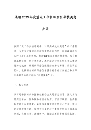 某镇2023年度重点工作目标责任考核奖惩办法