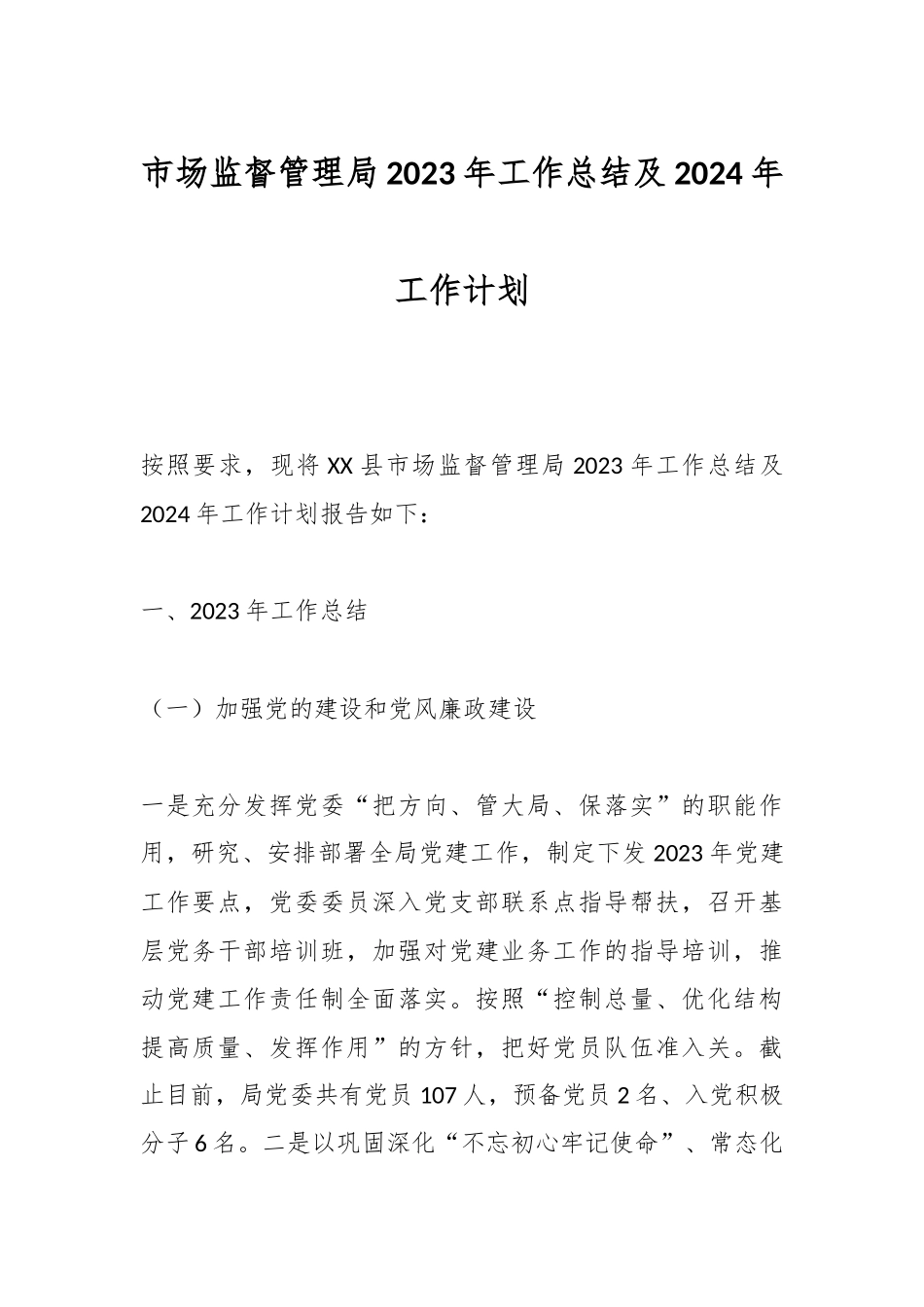 市场监督管理局2023年工作总结及2024年工作计划_第1页