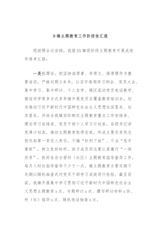 乡镇主题教育工作阶段性汇报