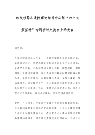 相关领导在法院理论学习中心组“六个必须坚持”专题研讨交流会上的发言