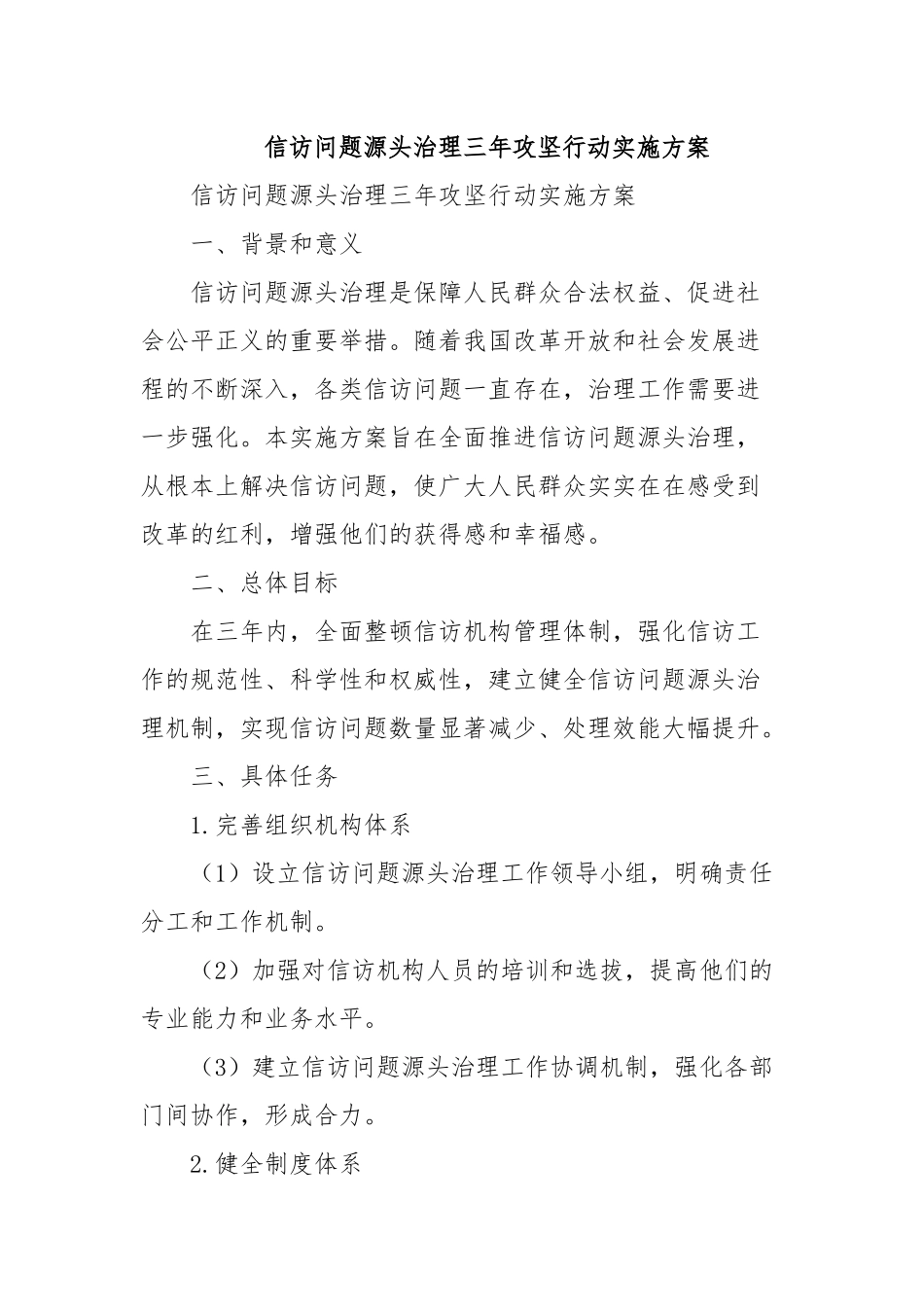 信访问题源头治理三年攻坚行动实施方案_第1页