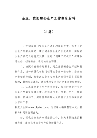 （3篇）企业、校园安全生产工作制度材料