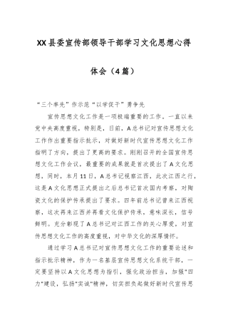 （4篇）XX县委宣传部领导干部学习文化思想心得体会
