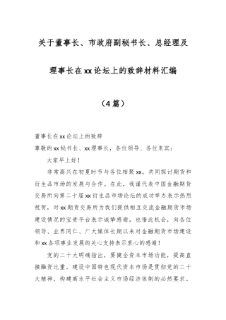 （4篇）关于董事长、市政府副秘书长、总经理及理事长在xx论坛上的致辞材料汇编