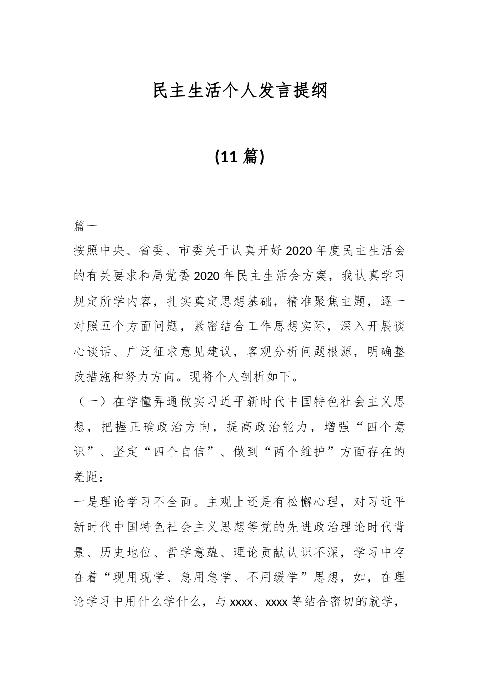 (10篇)民主生活个人发言提纲_第1页