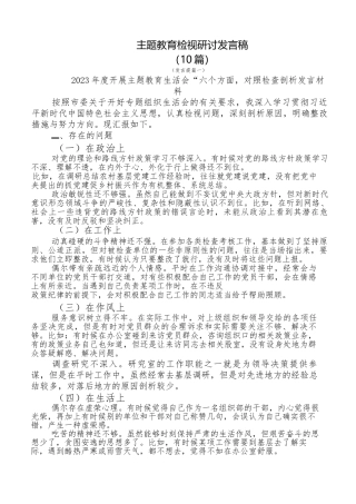（10篇）主题教育检视研讨发言稿