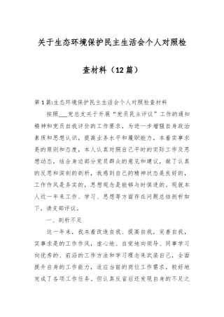 （12篇）关于生态环境保护民主生活会个人对照检查材料
