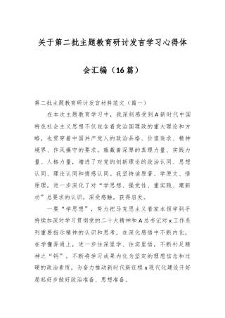（16篇）关于第二批主题教育研讨发言学习心得体会汇编