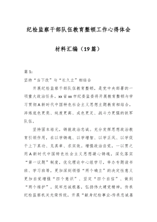 （19篇）纪检监察干部队伍教育整顿工作心得体会材料汇编
