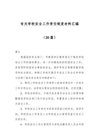 （20篇）有关学校安全工作责任制度材料汇编
