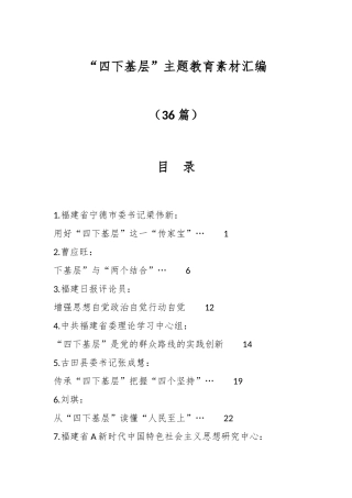 （36篇）“四下基层”主题教育素材汇编