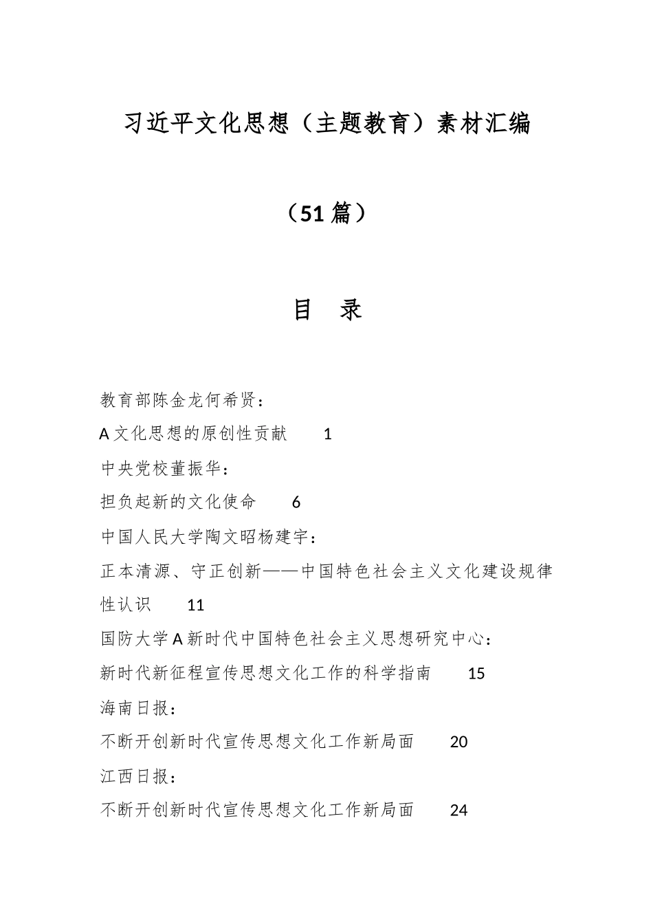 （50篇）习近平文化思想（主题教育）素材汇编_第1页