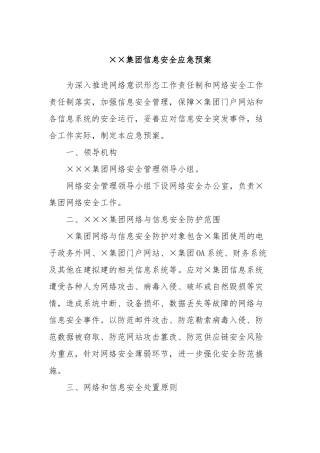 ××集团信息安全应急预案