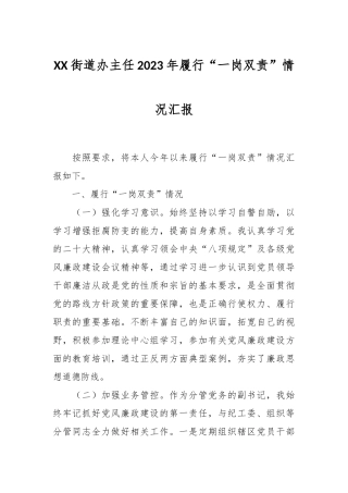 XX街道办主任2023年履行“一岗双责”情况汇报