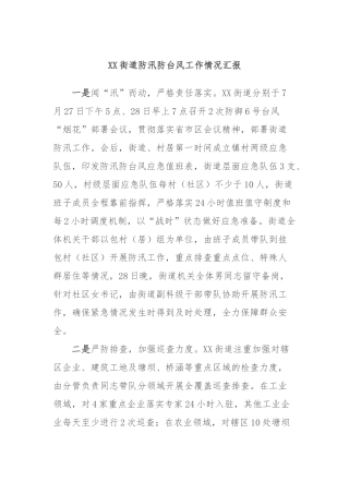 XX街道防汛防台风工作情况汇报