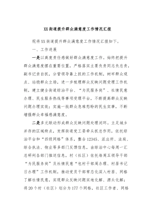 XX街道提升群众满意度工作情况汇报