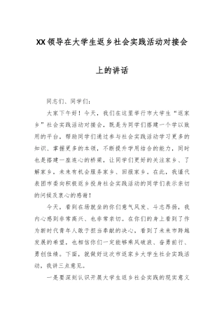 XX领导在大学生返乡社会实践活动对接会上的讲话