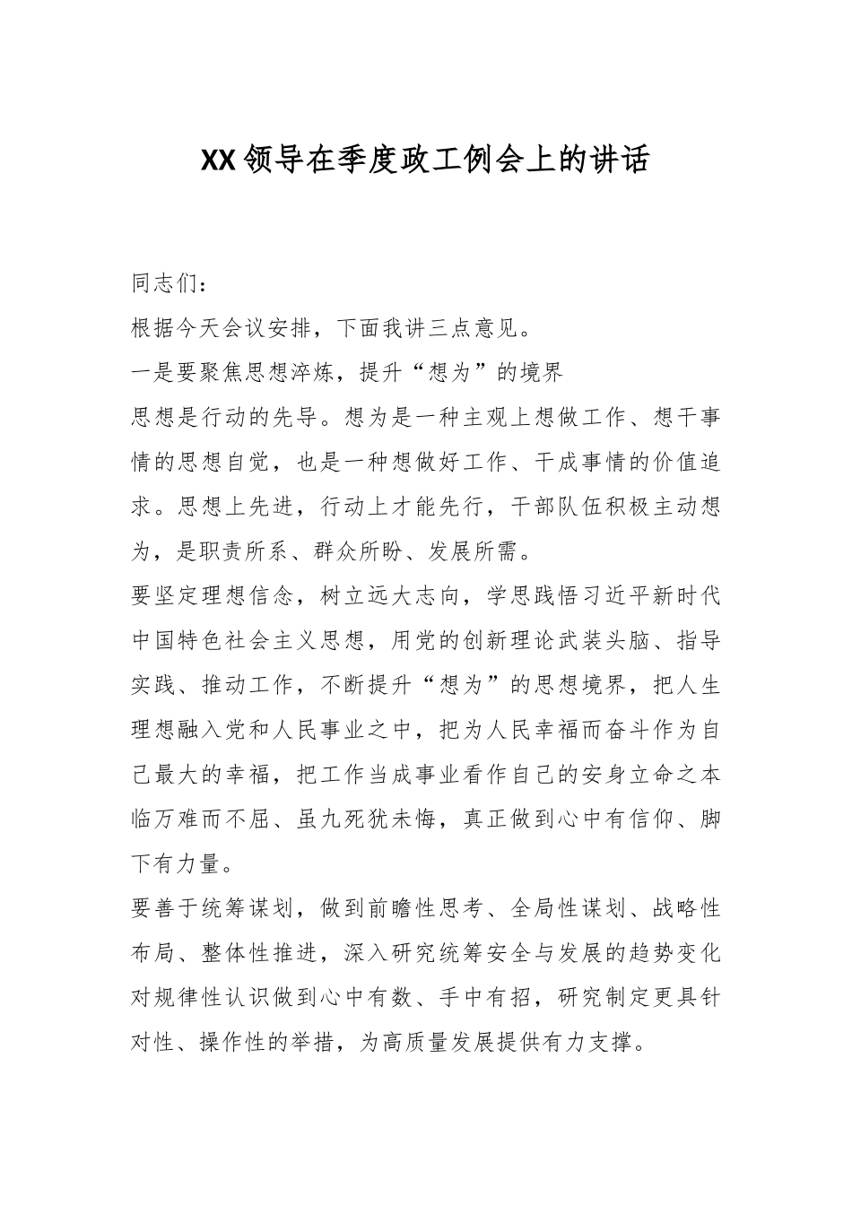 XX领导在季度政工例会上的讲话_第1页