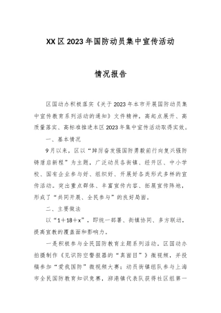 XX区2023年国防动员集中宣传活动情况报告