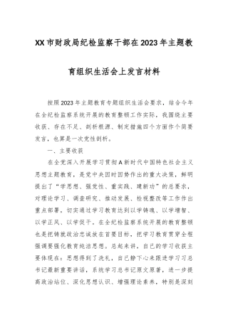 XX市财政局纪检监察干部在2023年主题教育组织生活会上发言材料