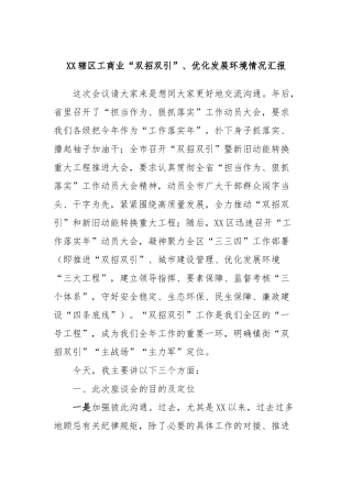 XX辖区工商业“双招双引”、优化发展环境情况汇报