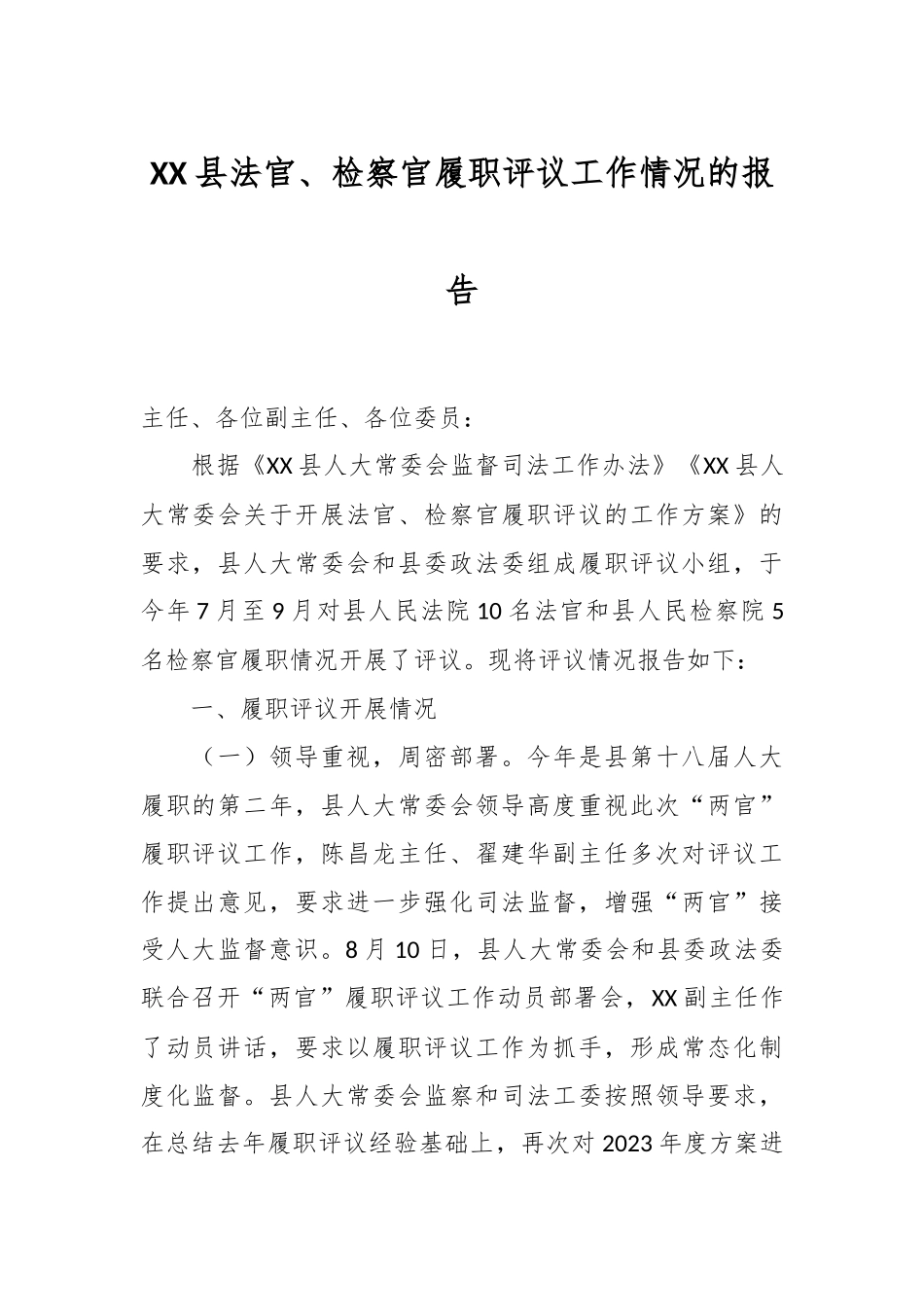 XX县法官、检察官履职评议工作情况的报告_第1页