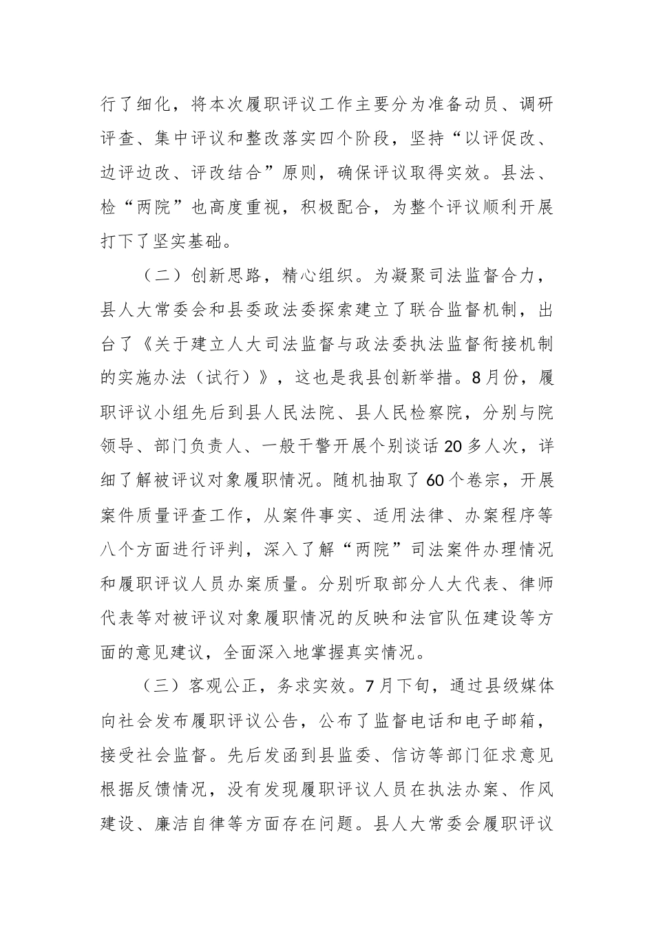 XX县法官、检察官履职评议工作情况的报告_第2页