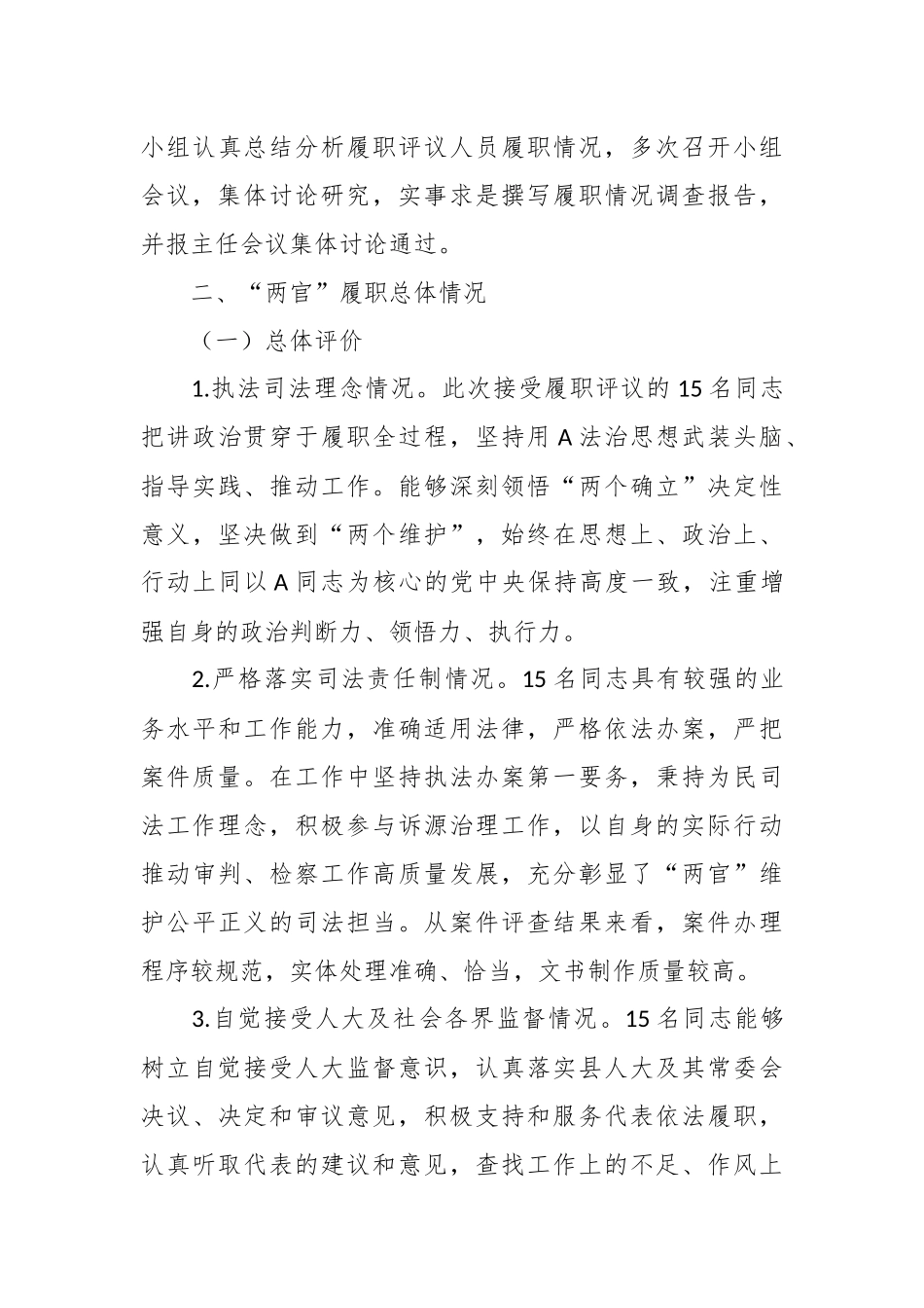 XX县法官、检察官履职评议工作情况的报告_第3页