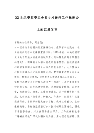 XX县纪委监委在全县乡村振兴工作推进会上的汇报发言