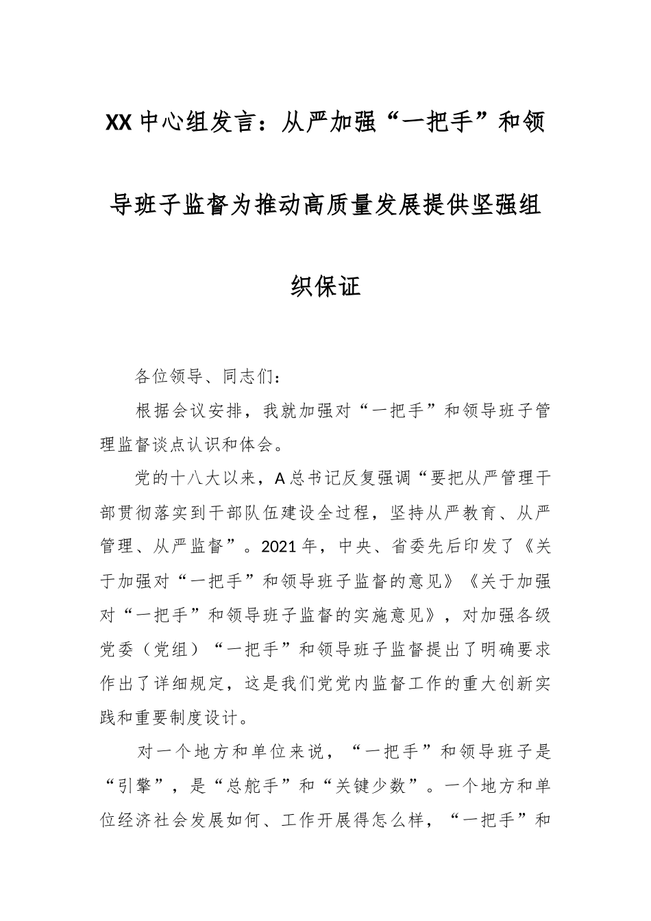 XX中心组发言：从严加强“一把手”和领导班子监督  为推动高质量发展提供坚强组织保证_第1页