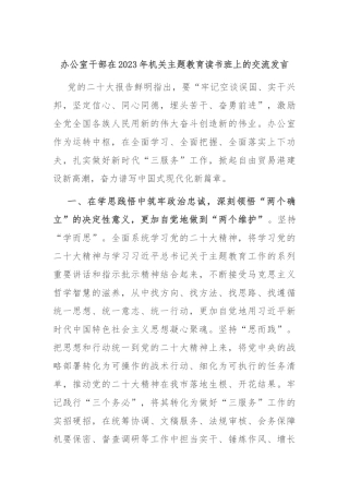 办公室干部在2023年机关主题教育读书班上的交流发言