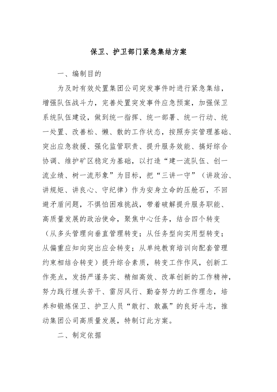 保卫、护卫部门紧急集结方案_第1页