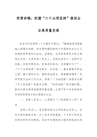党课讲稿：把握“六个必须坚持”推进企业高质量发展