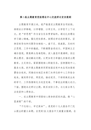 第二批主题教育党组理论中心交流研讨发言提纲