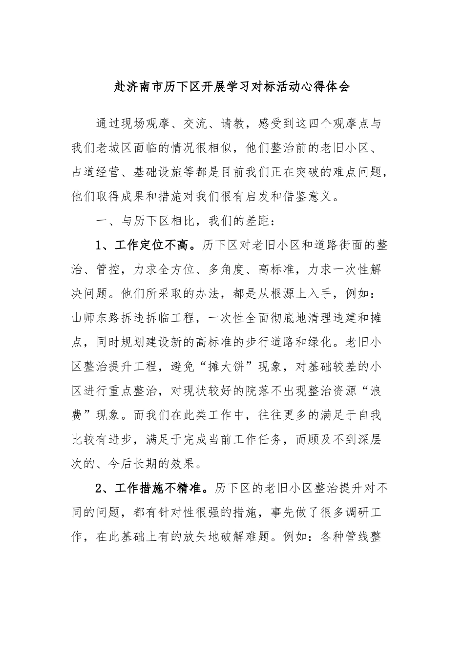 赴济南市历下区开展学习对标活动心得体会_第1页