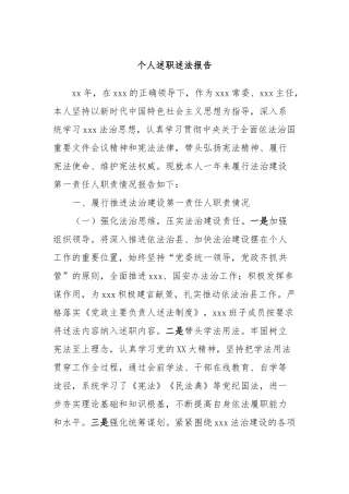 个人述职述法报告
