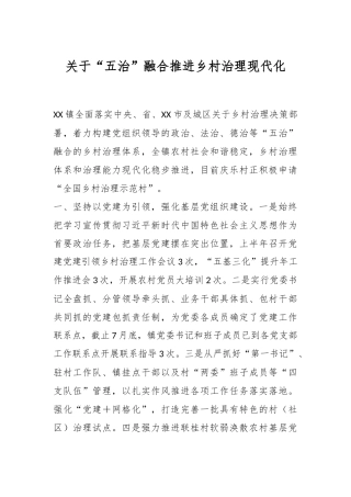 关于“五治”融合推进乡村治理现代化