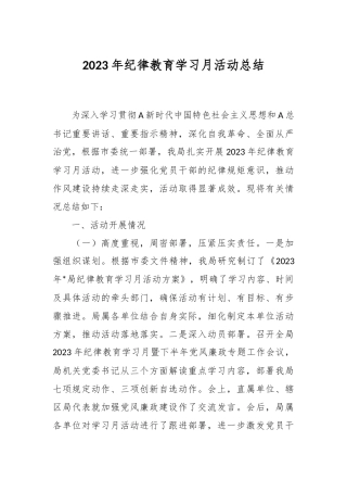 关于2023年纪律教育学习月活动总结