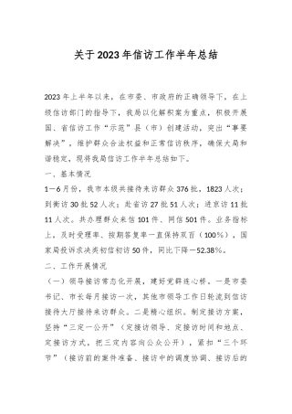 关于2023年信访工作半年总结
