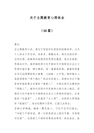 （10篇）关于主题教育 心得体会