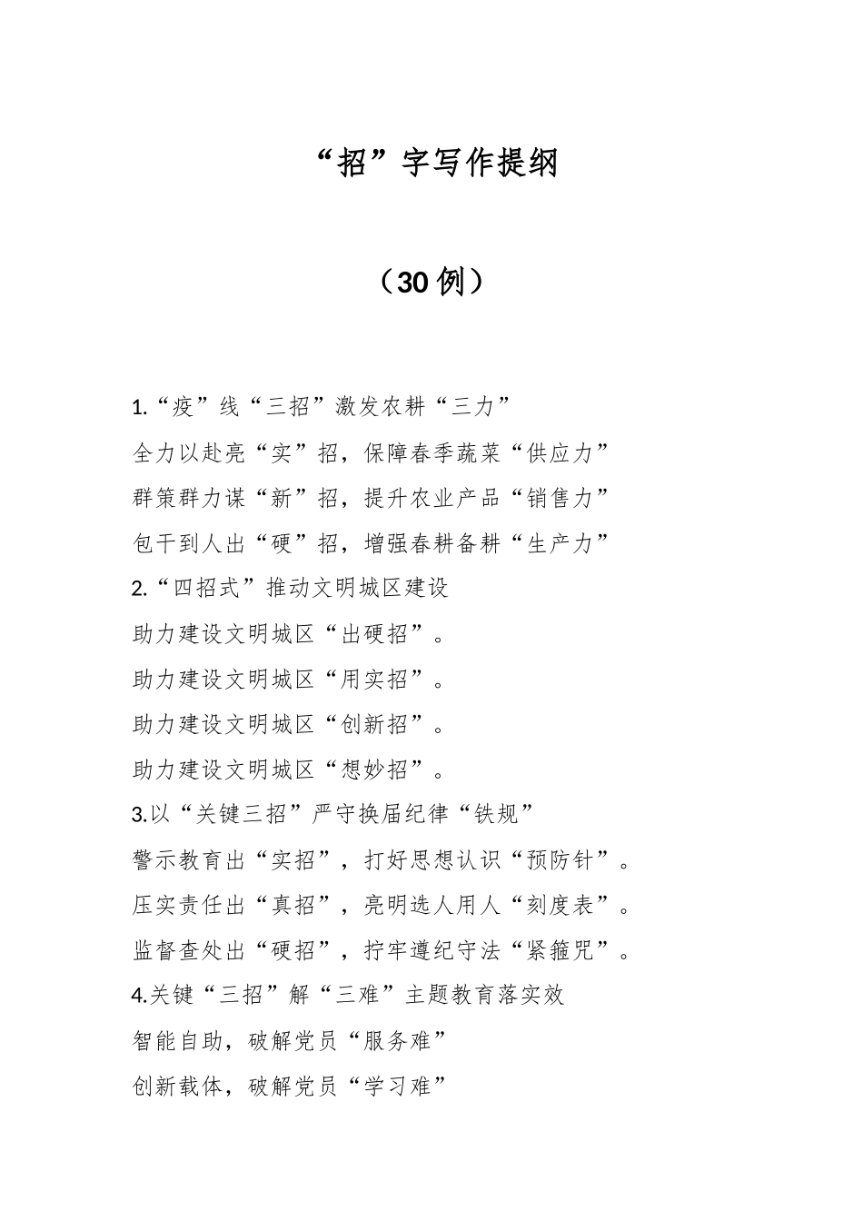 （30例）“招”字写作提纲_第1页
