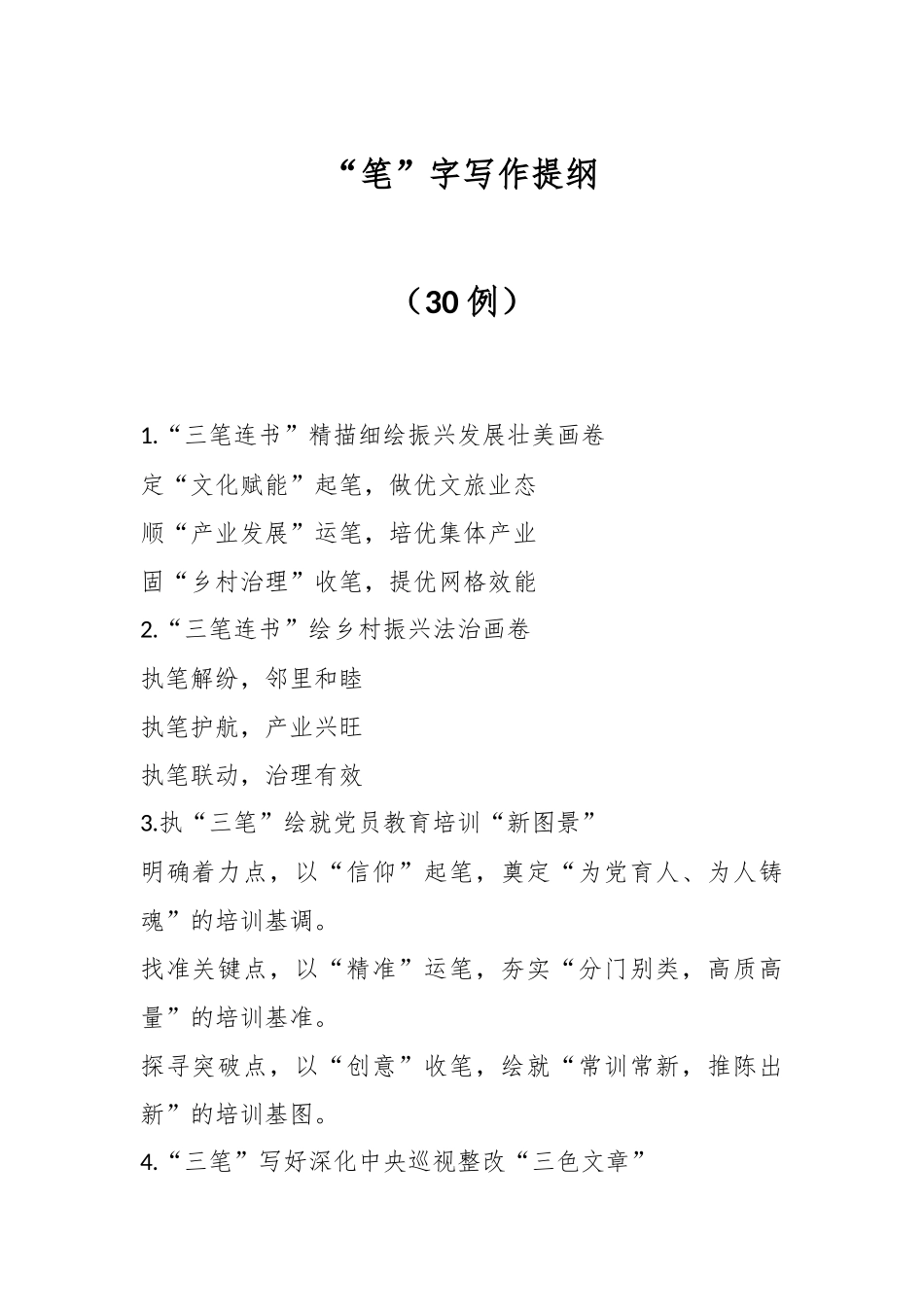 “笔”字写作提纲（30例）_第1页