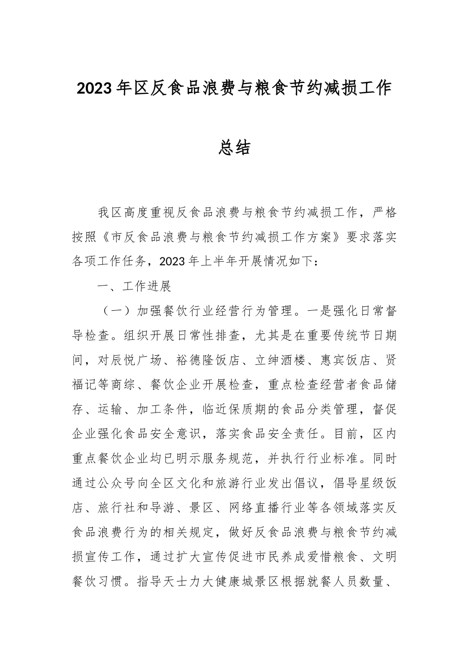 2023年区反食品浪费与粮食节约减损工作总结_第1页