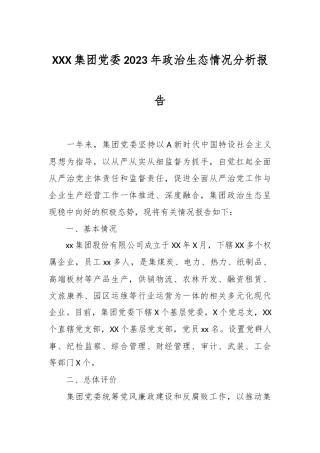 XXX集团党委2023年政治生态情况分析报告