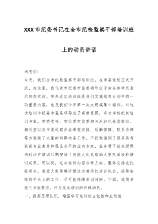 XXX市纪委书记在全市纪检监察干部培训班上的动员讲话