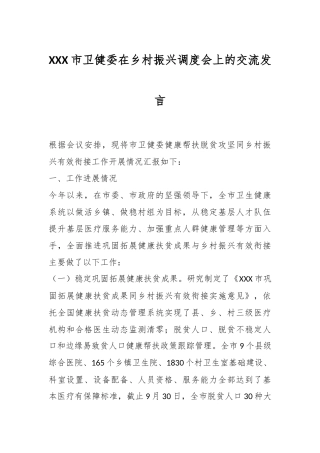 XXX市卫健委在乡村振兴调度会上的交流发言