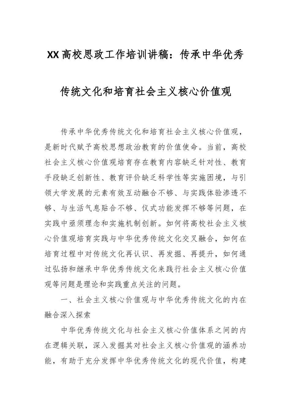 XX高校思政工作培训讲稿：传承中华优秀传统文化和培育社会主义核心价值观_第1页