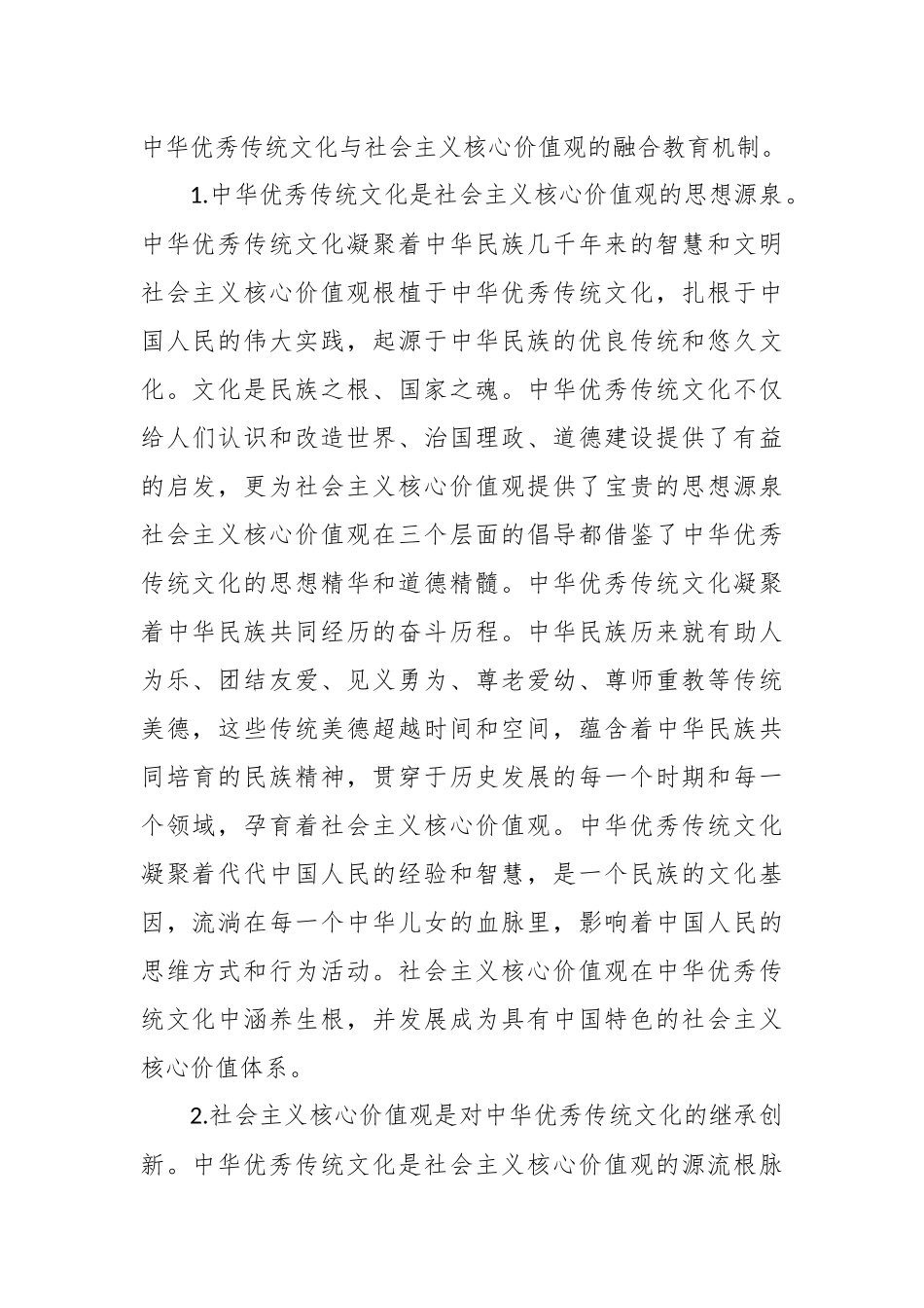 XX高校思政工作培训讲稿：传承中华优秀传统文化和培育社会主义核心价值观_第2页