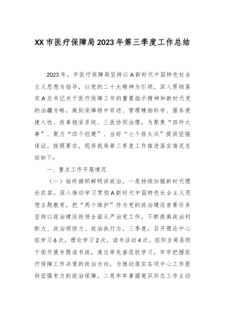 XX市医疗保障局2023年第三季度工作总结